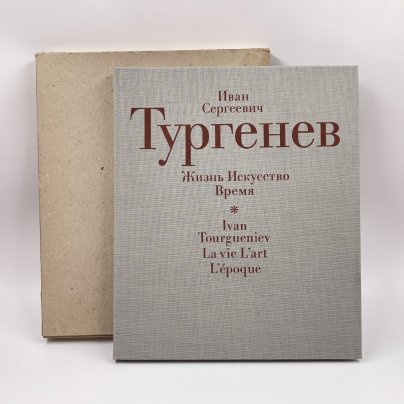 Книга "Иван Сергеевич Тургенев. Жизнь. Искусство. Время", бумага, печать, Издательство «Советская Россия», Издательство «Советская Россия»