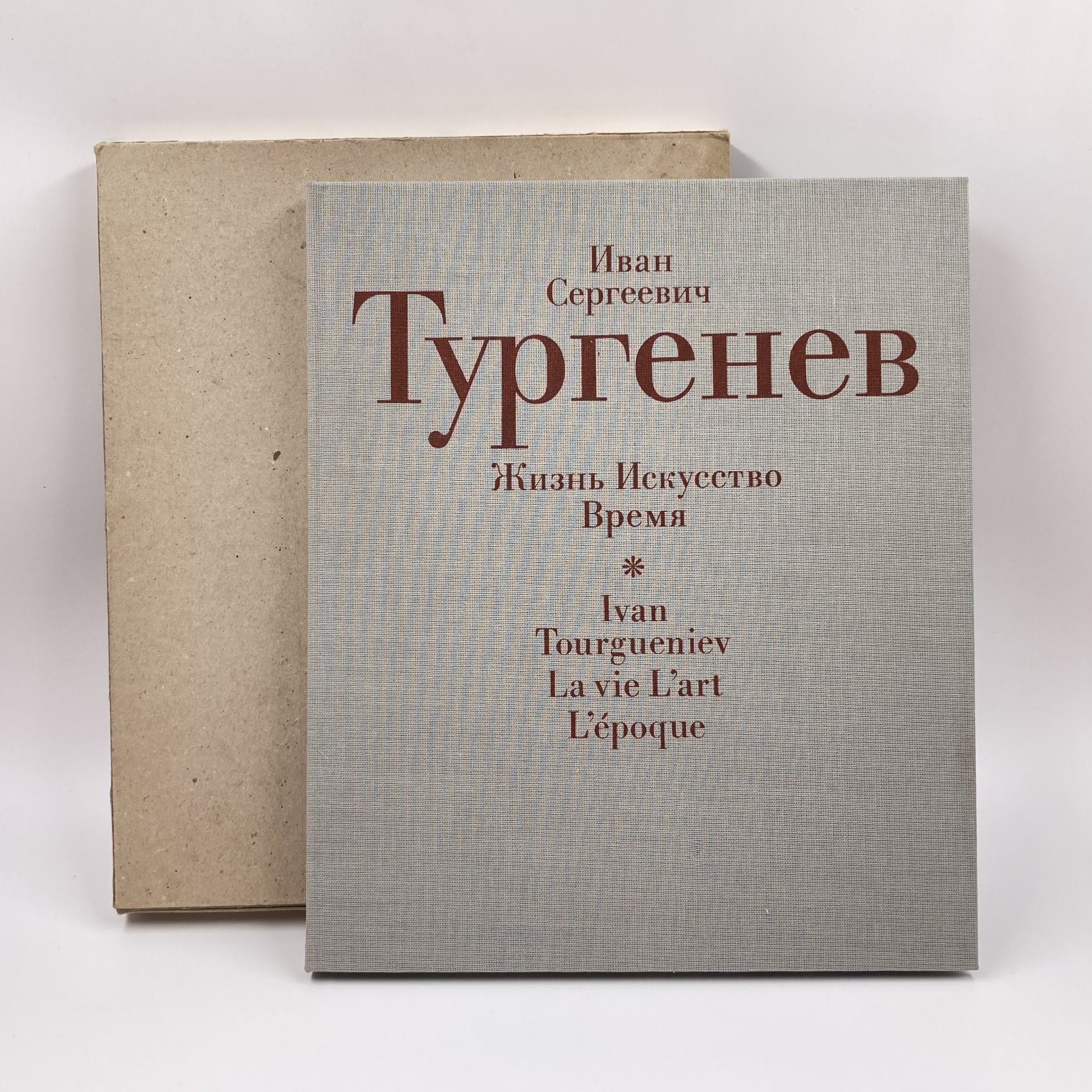 Книга "Иван Сергеевич Тургенев. Жизнь. Искусство. Время", бумага, печать, Издательство «Советская Россия», Издательство «Советская Россия»