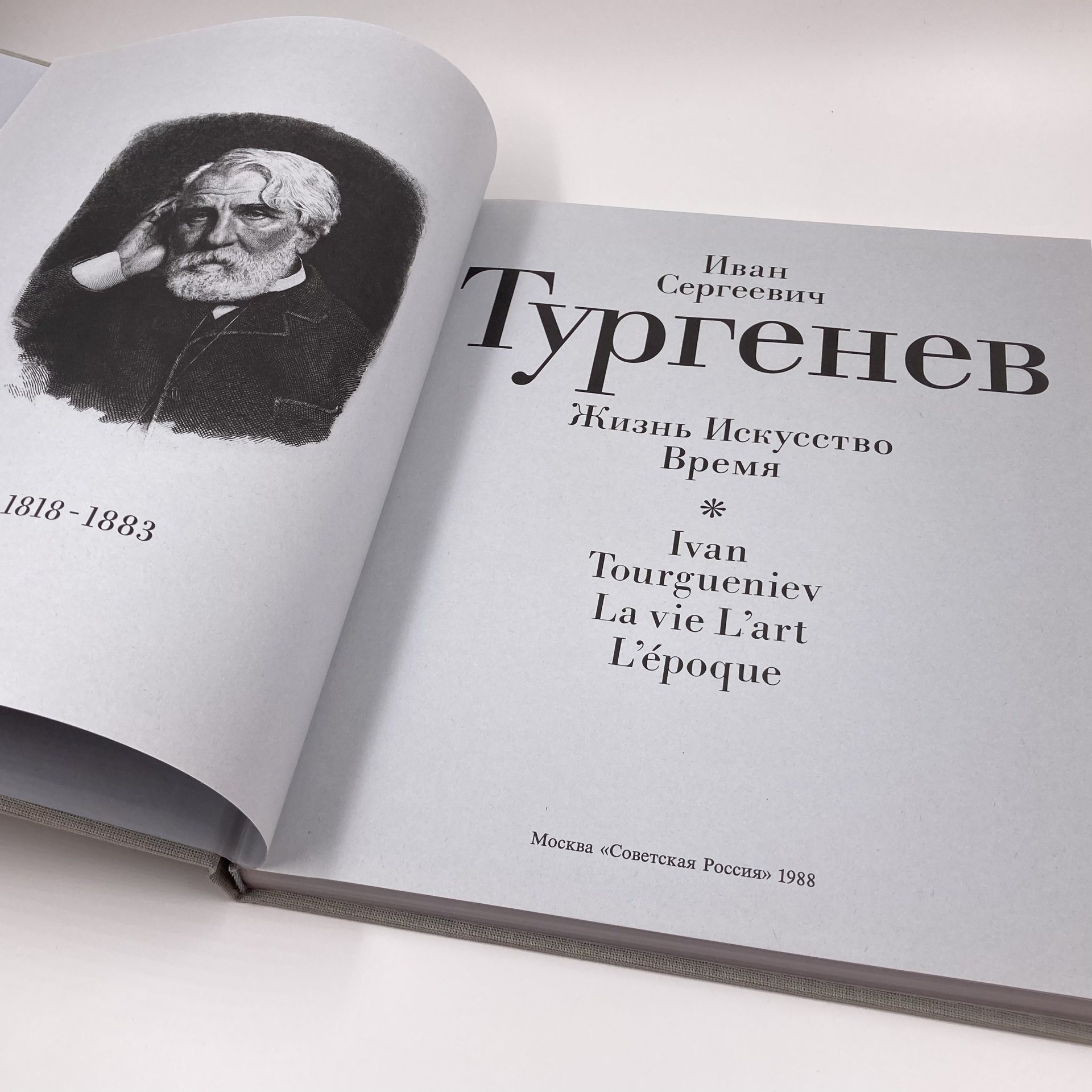 Книга "Иван Сергеевич Тургенев. Жизнь. Искусство. Время", бумага, печать, Издательство «Советская Россия», Издательство «Советская Россия»