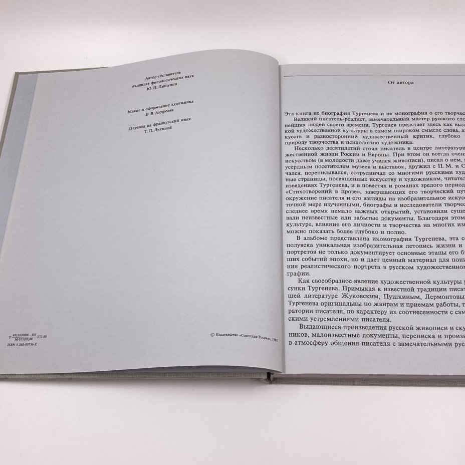 Книга "Иван Сергеевич Тургенев. Жизнь. Искусство. Время", бумага, печать, Издательство «Советская Россия», Издательство «Советская Россия»