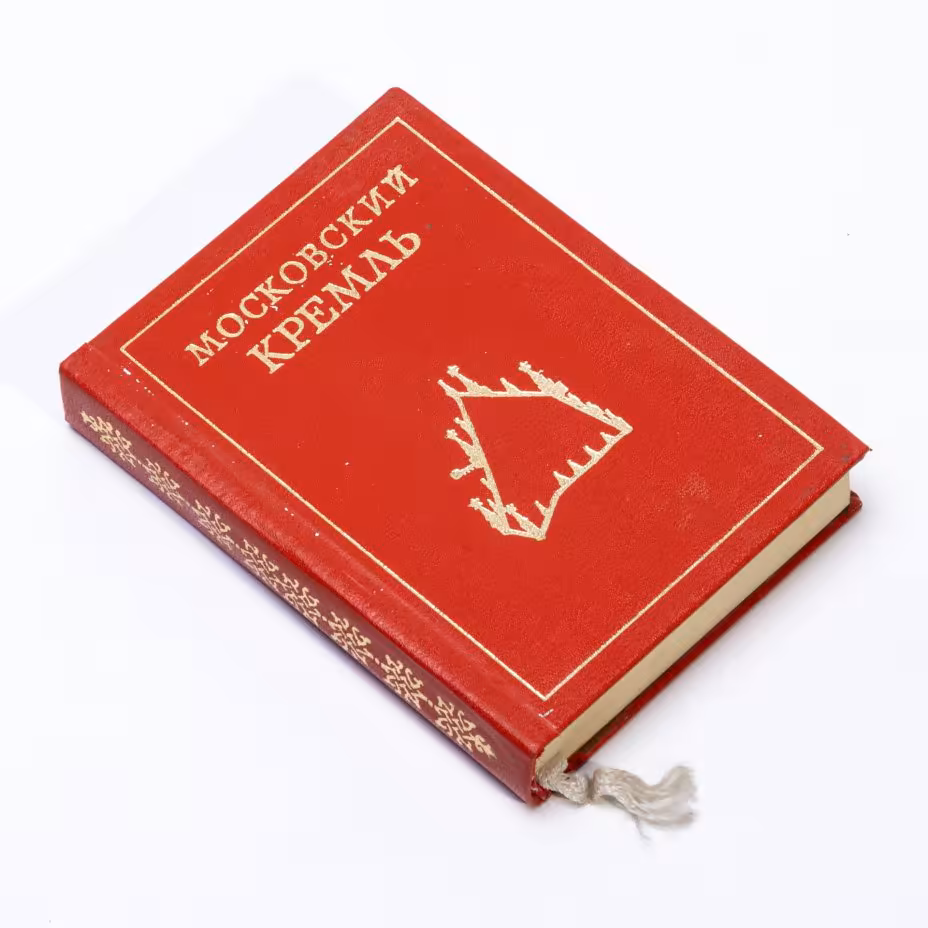 Л.Писарская, И.Родимцева "Московский Кремль", миниатюрное издание, твердый переплет,  бумага, печать, издание Московский рабочий", СССР, 1985 г., Издательство «Московский рабочий»
