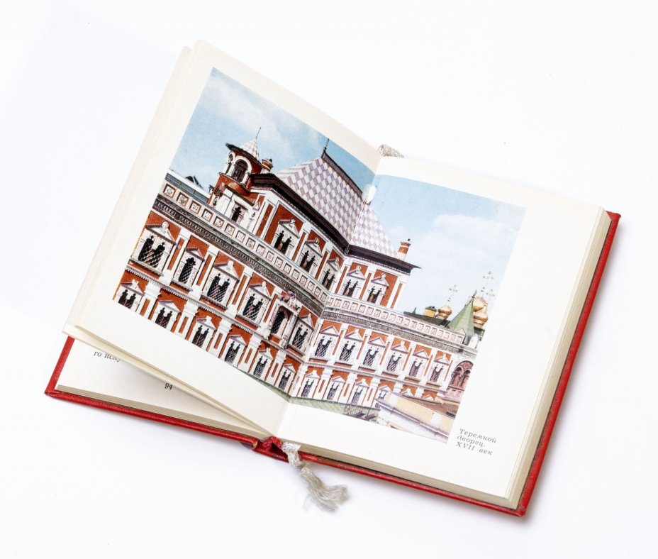 Л.Писарская, И.Родимцева "Московский Кремль", миниатюрное издание, твердый переплет,  бумага, печать, издание Московский рабочий", СССР, 1985 г., Издательство «Московский рабочий»