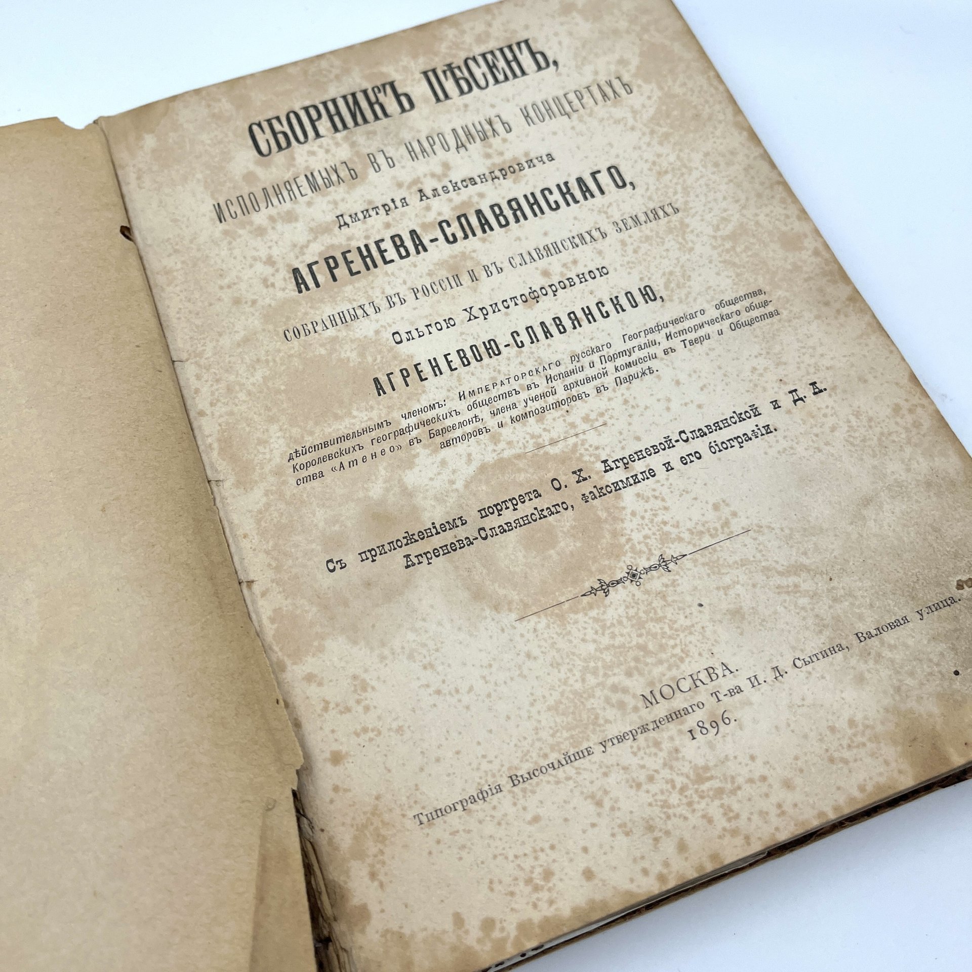 Книга "Сборник песен, исполняемых в народных концертах Дмитрия Александровича Агренева-Славянского, собранных в России и в славянских землях Ольгою Христофоровною Агреневою-Славянскою", бумага, печать, Типография товарищества И.Д. Сытина, Российская империя, 1896 г., Типография товарищества И.Д. Сытина