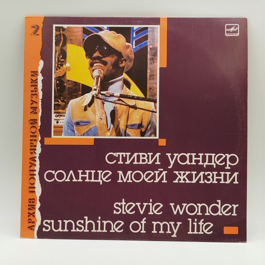 Грампластинка "Стиви Уандер - Солнце моей жизни", LP (Long play), EX (excellent), Всесоюзная фирма грампластинок «Мелодия»