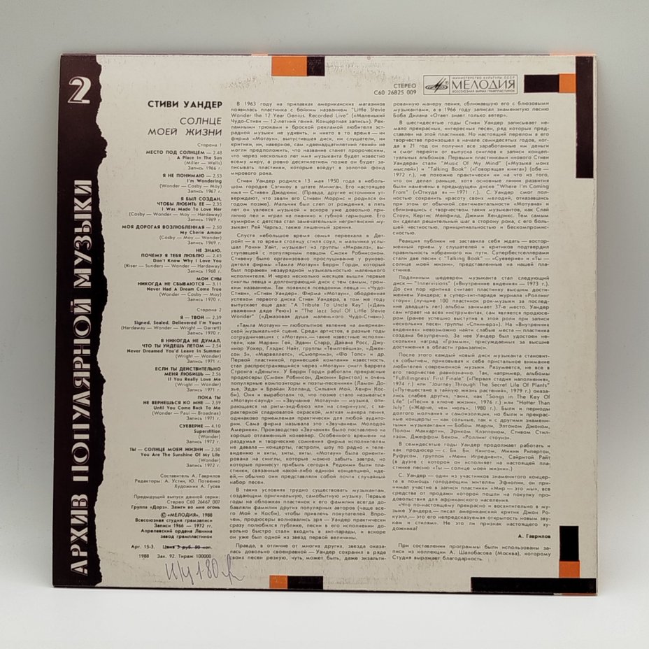 Грампластинка "Стиви Уандер - Солнце моей жизни", LP (Long play), EX (excellent), Всесоюзная фирма грампластинок «Мелодия»
