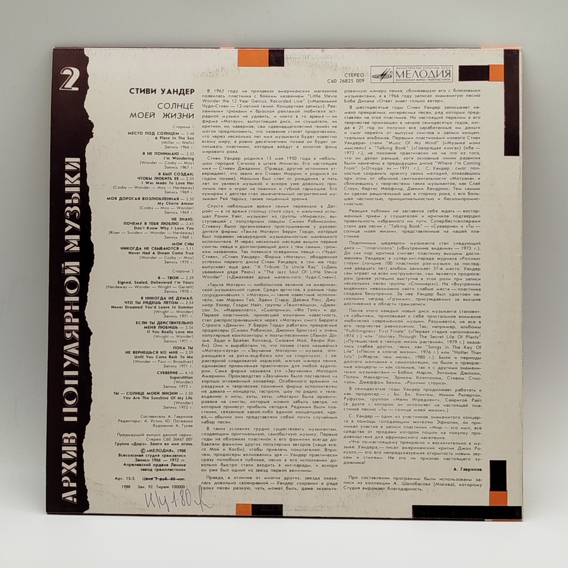 Грампластинка "Стиви Уандер - Солнце моей жизни", LP (Long play), EX (excellent), Всесоюзная фирма грампластинок «Мелодия»