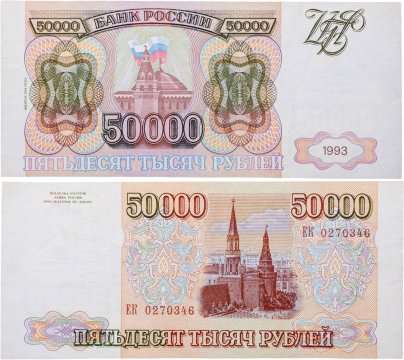 50000 рублей 1993 (модификация 1994), серия ЕК