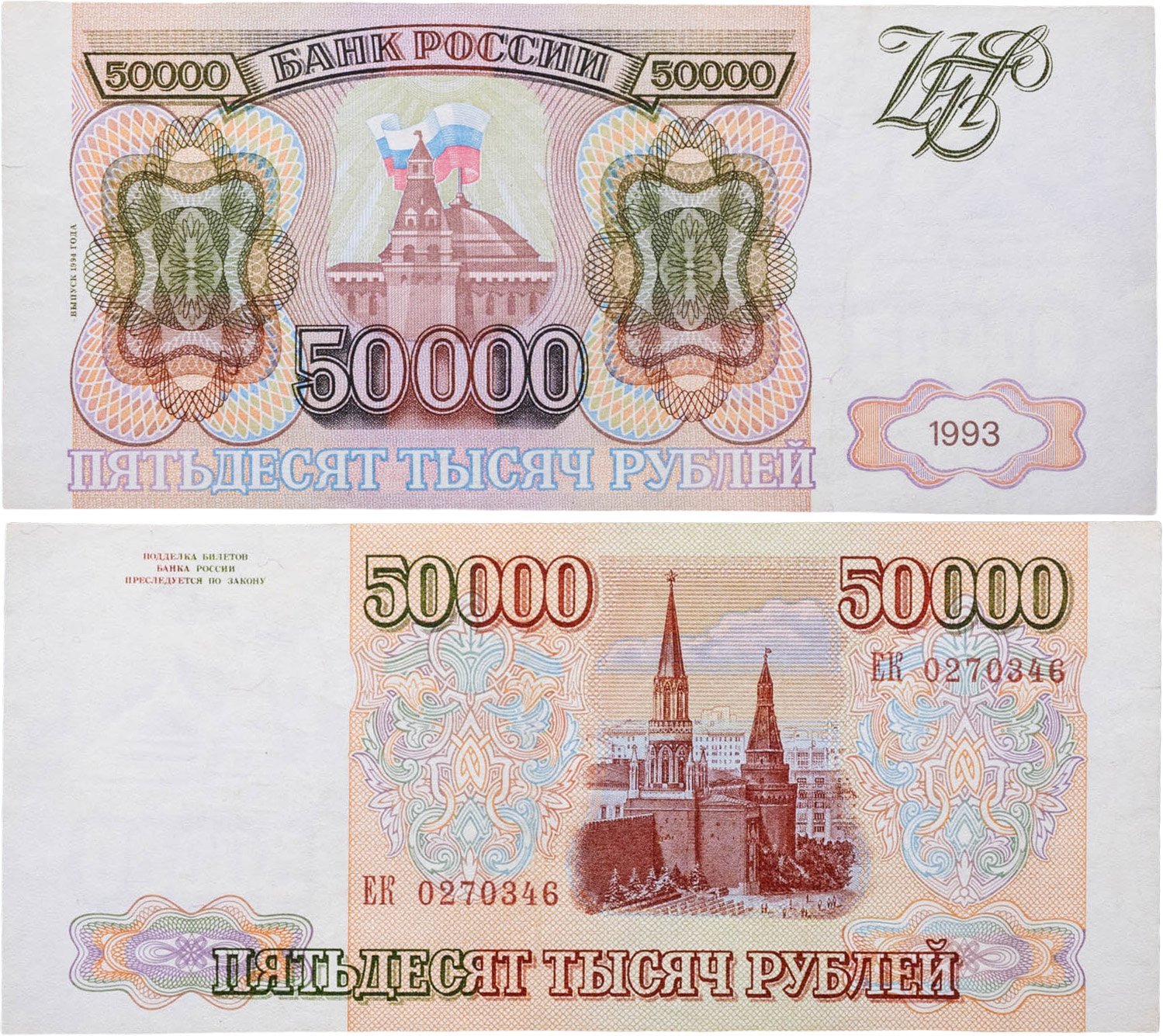 50000 рублей 1993 (модификация 1994), серия ЕК