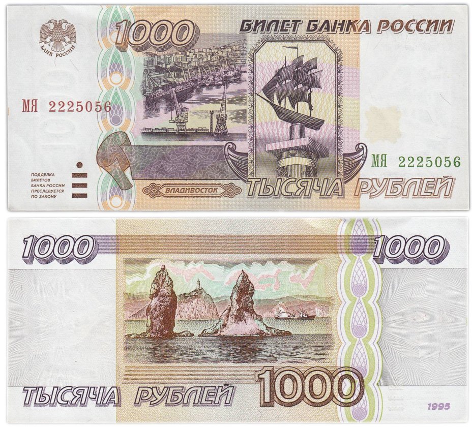 1000 рублей 1995 серия МЯ