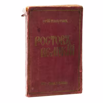 Шамурин Ю.И. "Ростов Великий. Троице-Сергиева Лавра" (из серии "Культурные сокровища России")