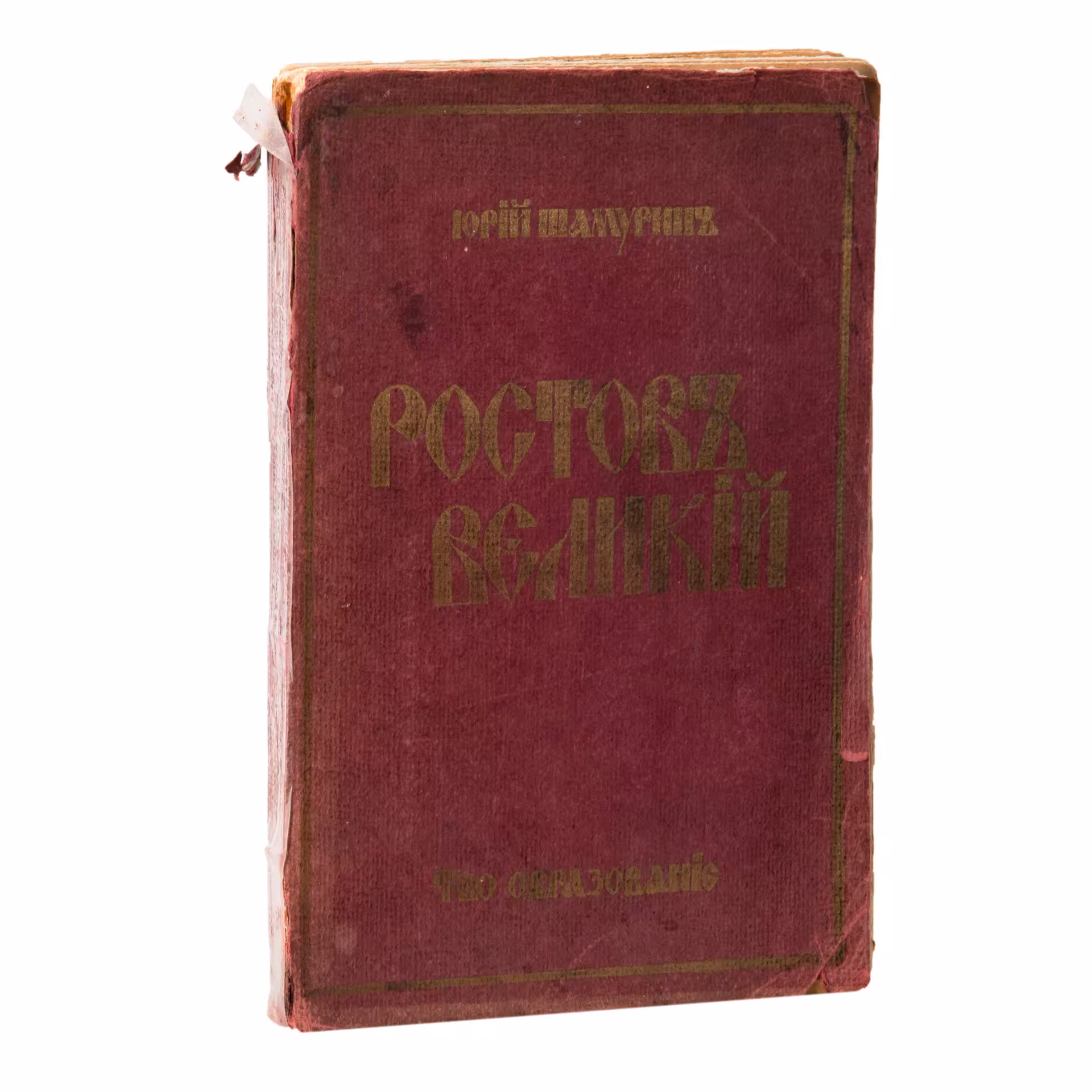 Шамурин Ю.И. "Ростов Великий. Троице-Сергиева Лавра" (из серии "Культурные сокровища России")