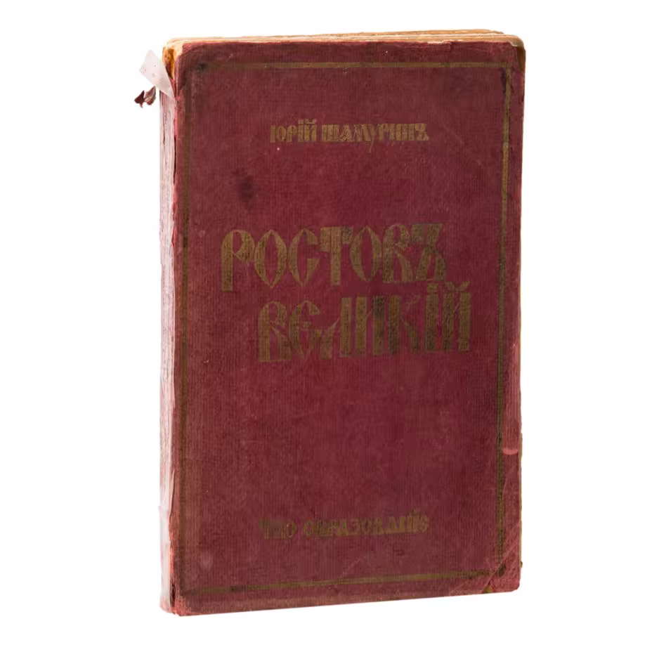 Шамурин Ю.И. "Ростов Великий. Троице-Сергиева Лавра" (из серии "Культурные сокровища России")