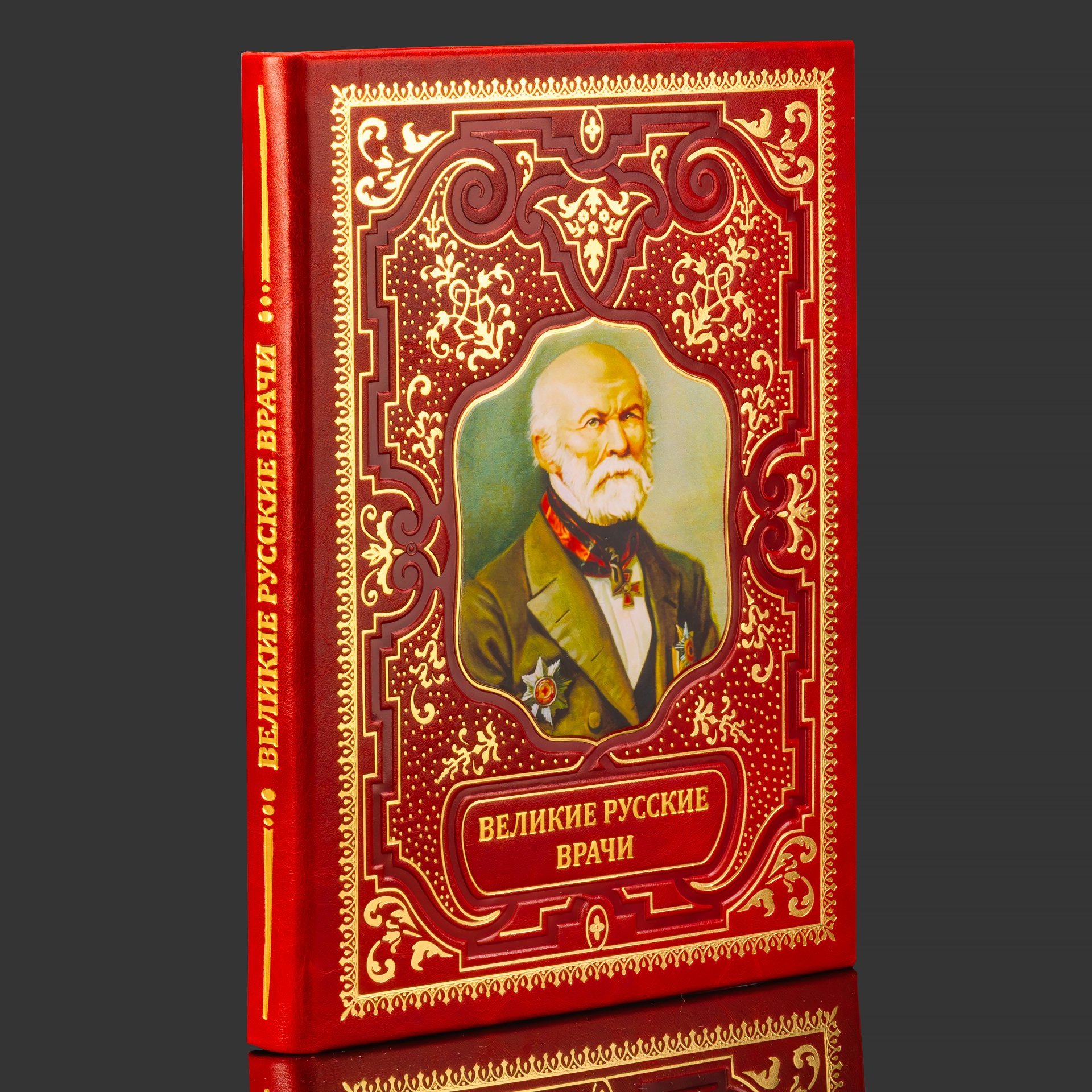 Книга в кожаном переплете "Великие русские врачи", бумага, кожаный переплет, тиснение, золочение, художественная накладка, обрез с принтом, Российская Федерация, 2025 г.
