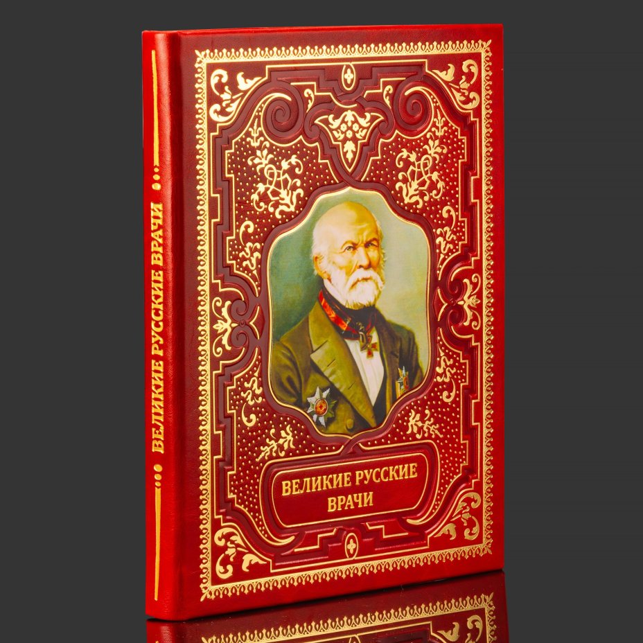 Книга в кожаном переплете "Великие русские врачи", бумага, кожаный переплет, тиснение, золочение, художественная накладка, обрез с принтом