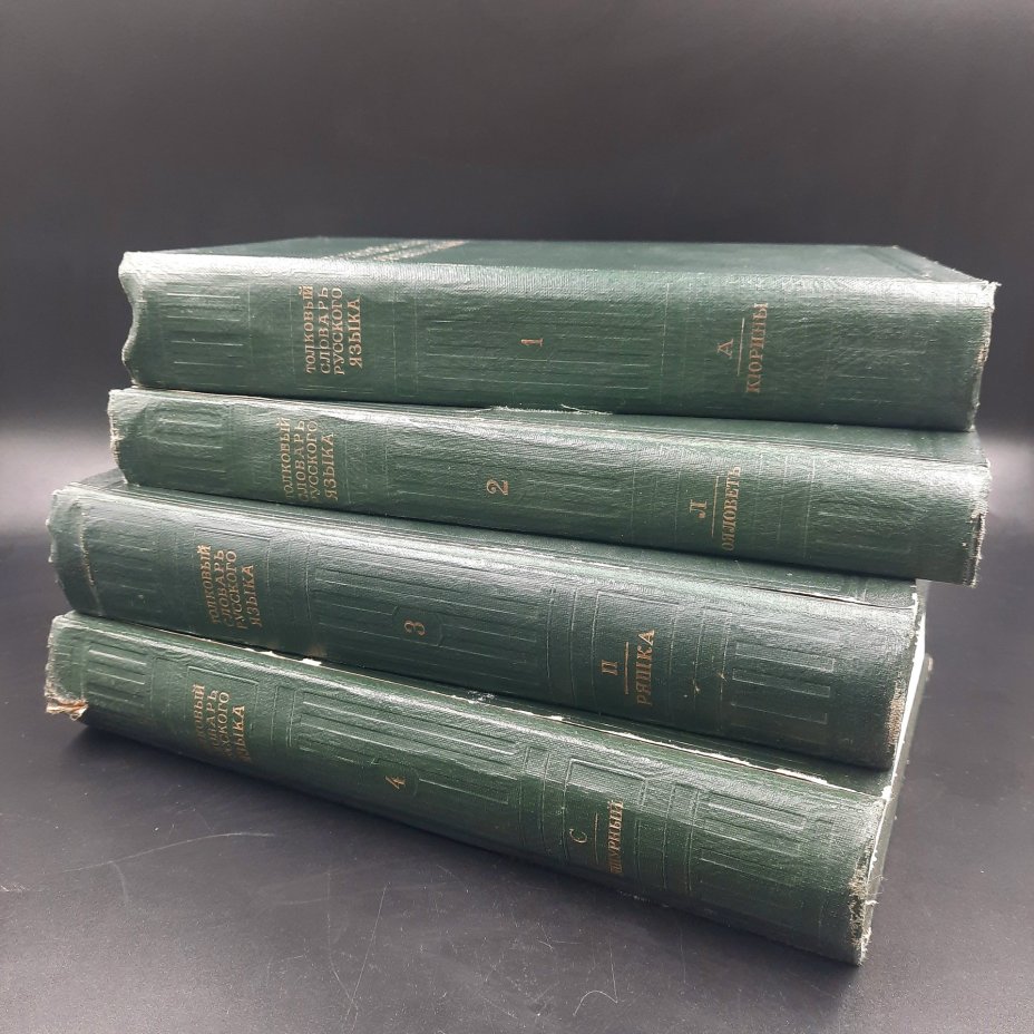 Толковый словарь русского языка (т. 1-4), бумага, печать, СССР, 1939 г.