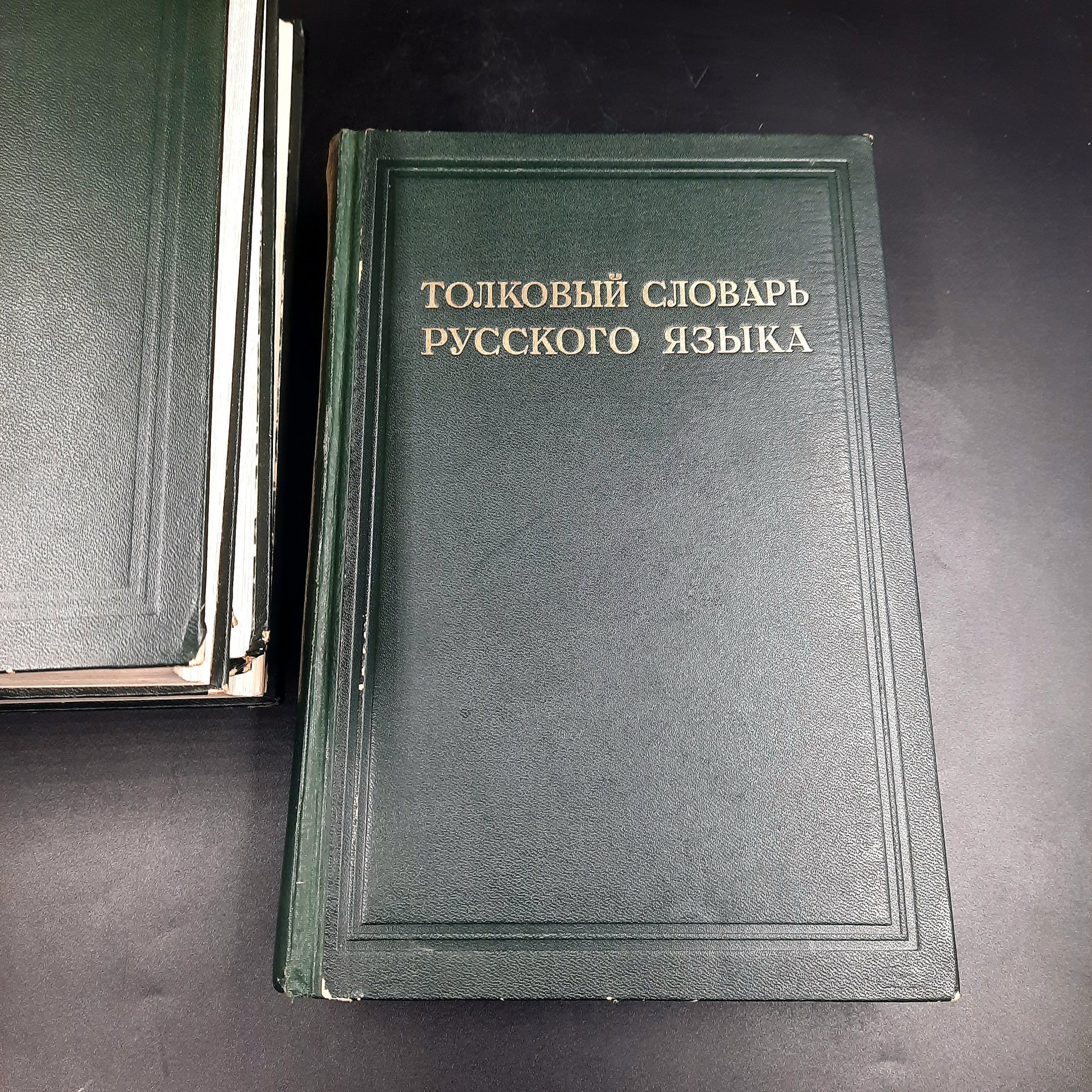Толковый словарь русского языка (т. 1-4), бумага, печать, СССР, 1939 г.