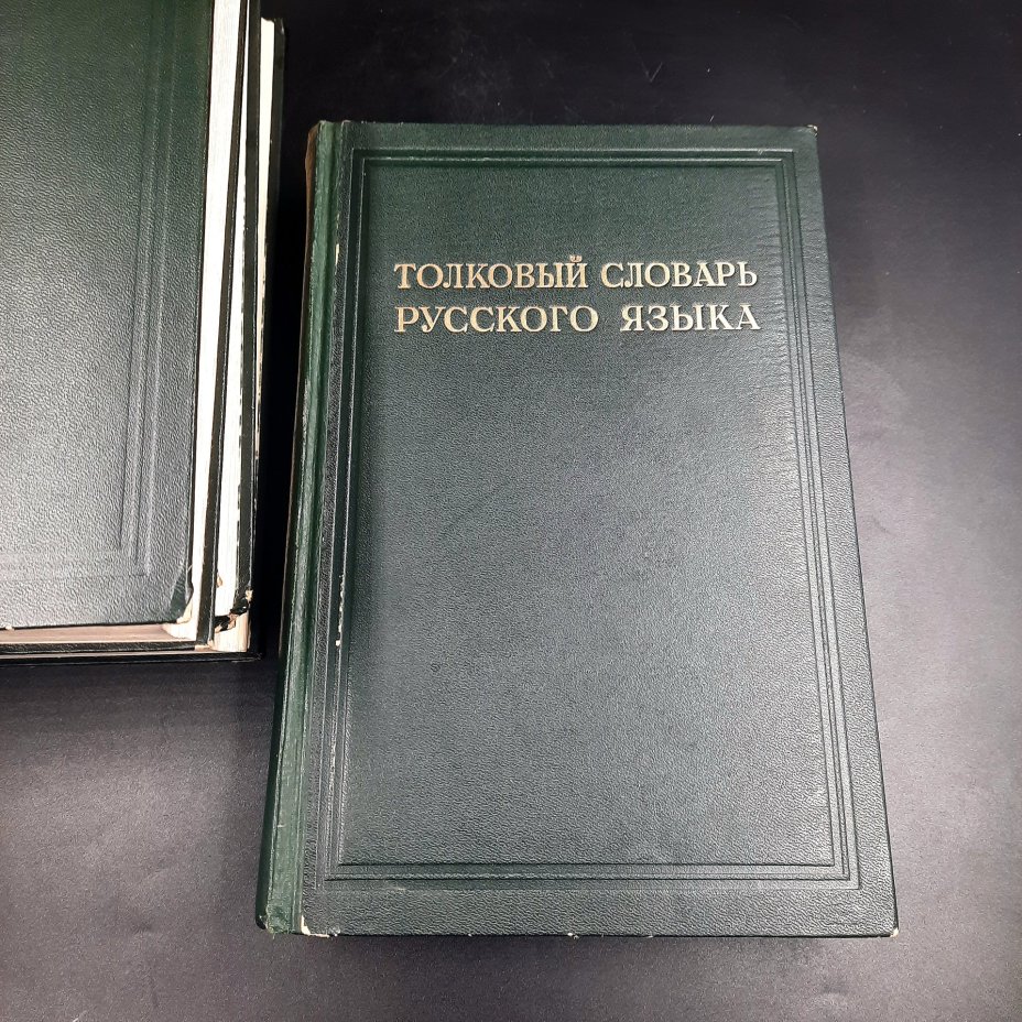 Толковый словарь русского языка (т. 1-4), бумага, печать, СССР, 1939 г.