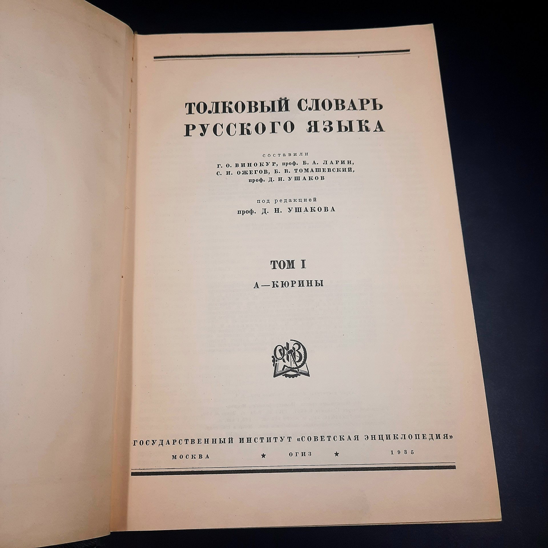 Толковый словарь русского языка (т. 1-4), бумага, печать, СССР, 1939 г.