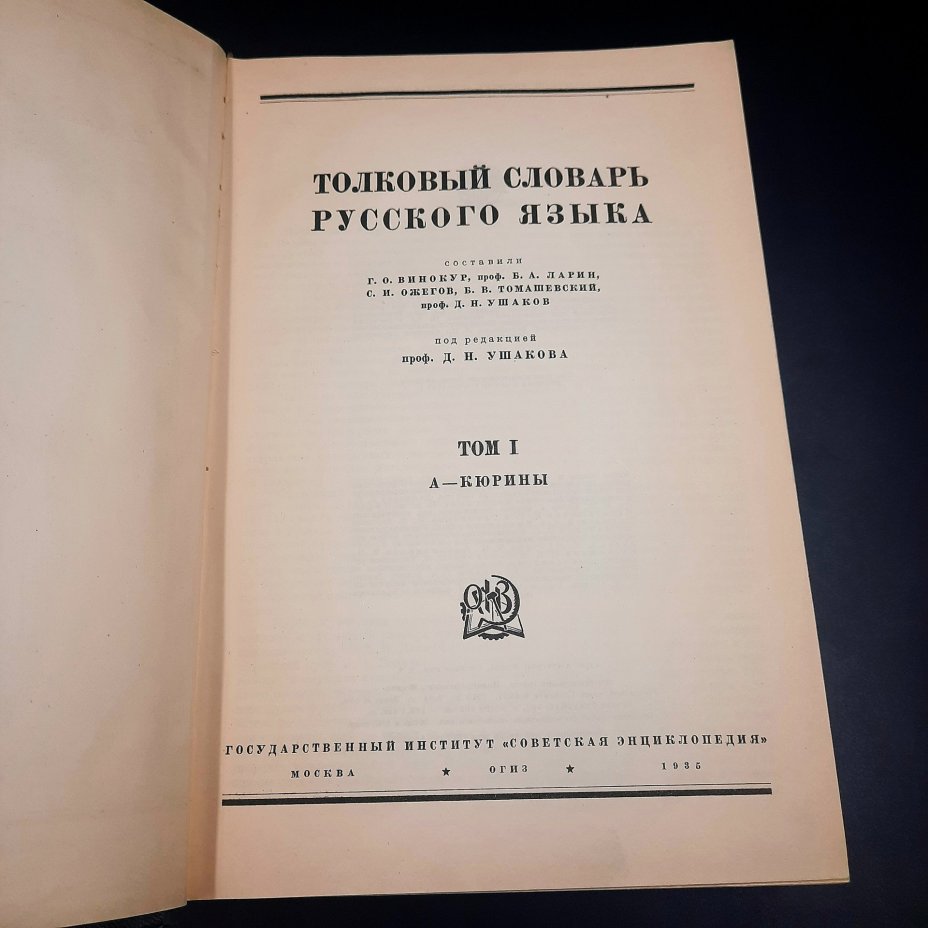 Толковый словарь русского языка (т. 1-4), бумага, печать, СССР, 1939 г.