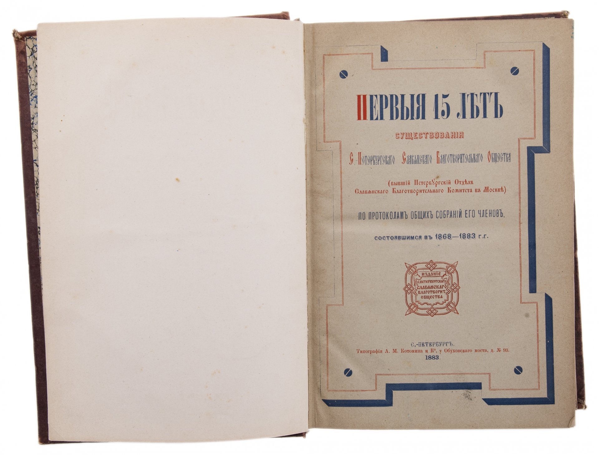 Книга "Первые 15 лет существования славянского благотворительного общества", бумага, печать, тип. А.М. Котомина и Ко, Российская Империя, 1883 г.