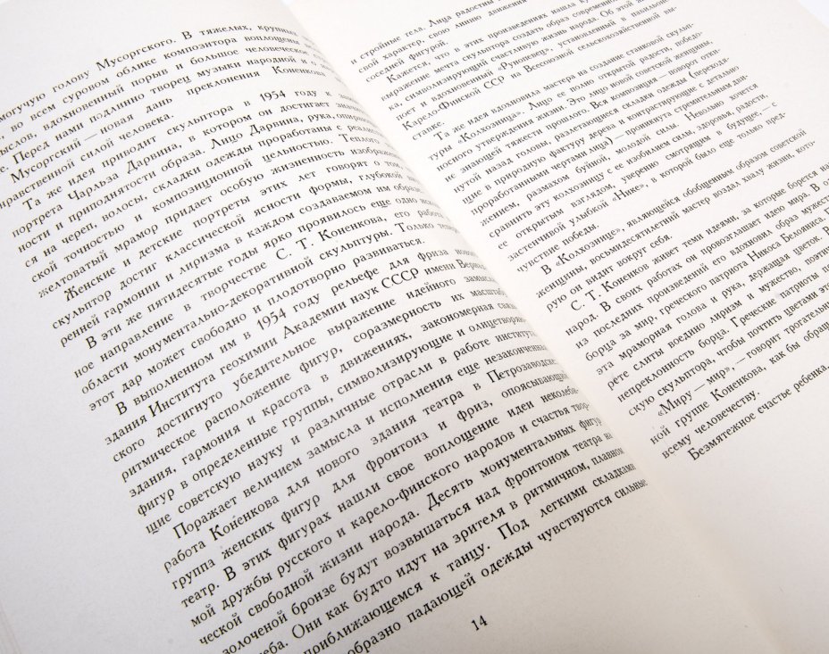 Каталог "Коненков", Издательство "Советский Художник", г. Москва, СССР, 1954 г., Издательство «Советский художник»