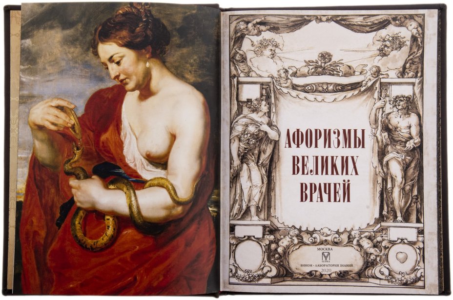 Книга "Афоризмы великих врачей", подарочное издание, издательство "Просвещение", кожаный переплет, Издательство «Просвещение»