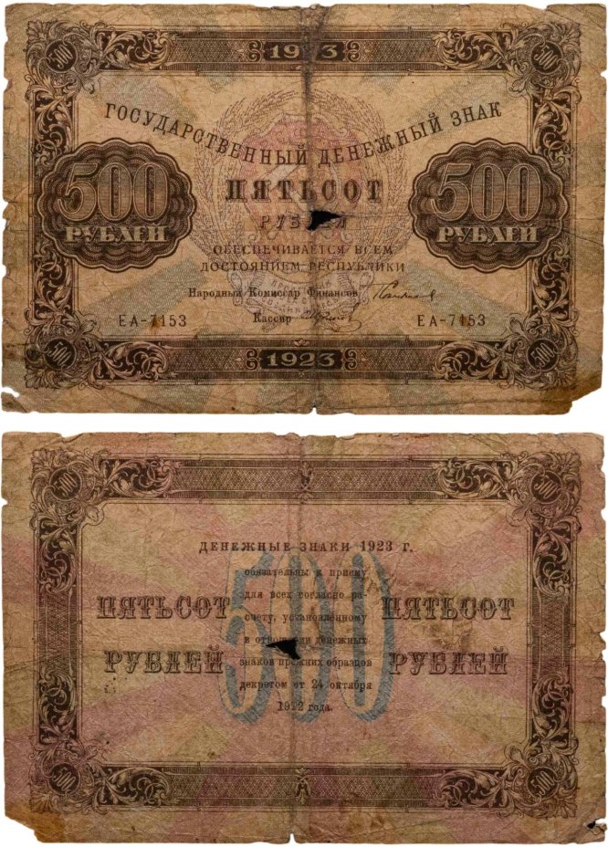 500 рублей 1923 наркомфин Сокольников, кассир Колосов,  водяной знак "Ромбы", серия ЕА