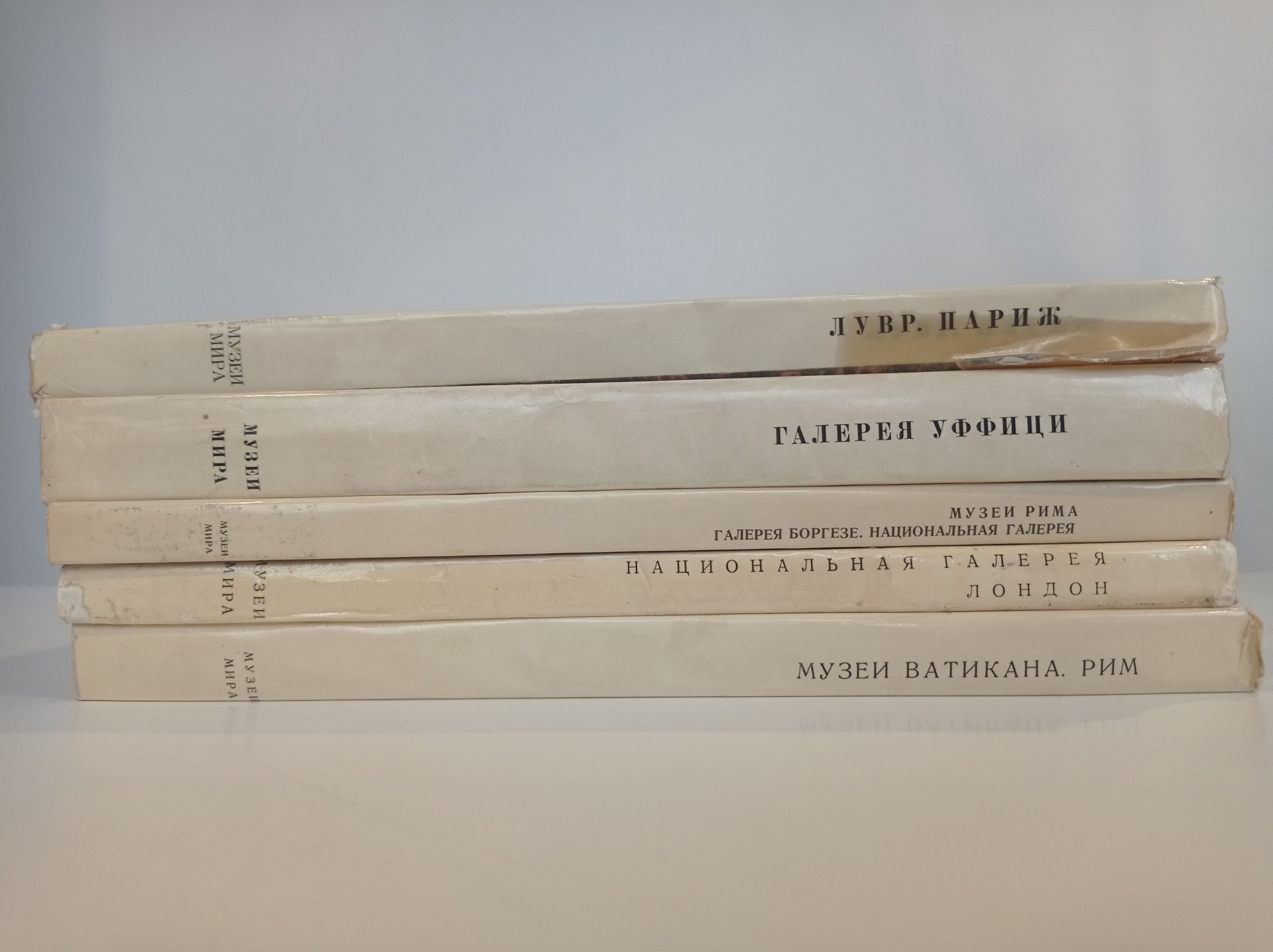 Комплект из 5 книг серии "Музеи мира", составители альбомов и авторы текстов З. Борисова, Ю. Золотов, А. Губер, И. Кузнецова, Издательство «Изобразительное искусство»