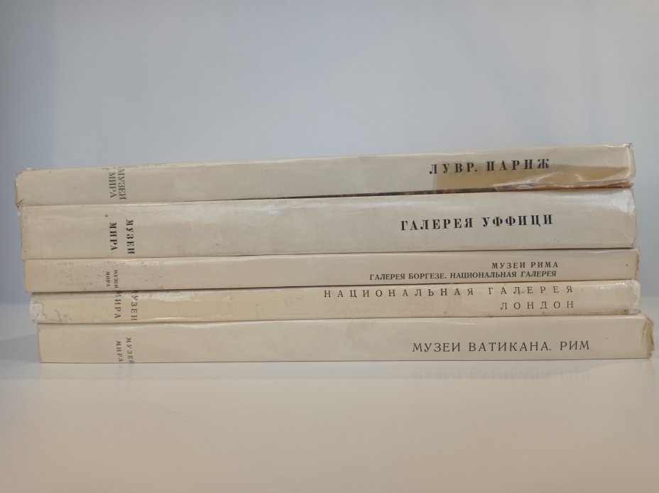 Комплект из 5 книг серии "Музеи мира", составители альбомов и авторы текстов З. Борисова, Ю. Золотов, А. Губер, И. Кузнецова, Издательство «Изобразительное искусство»