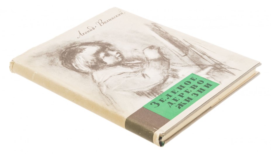 Л. Волынский "Зеленое дерево жизни", бумага, печать, суперобложка, изд. "Детская литература", СССР, 1964 г.
