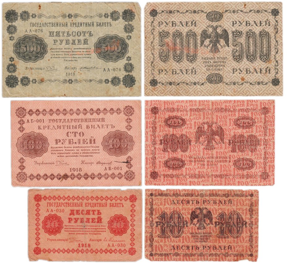 Набор банкнот 1918 года 10, 100 и 500 рублей (3 боны)