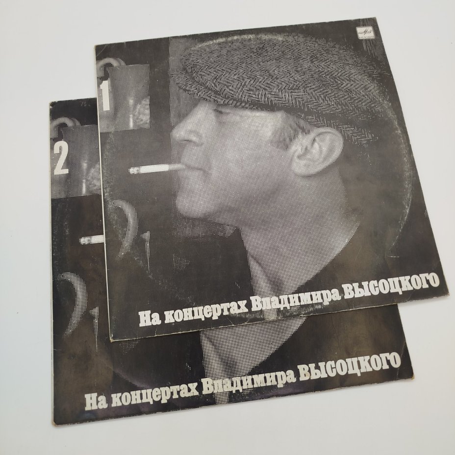 Набор грампластинок "На концертах Владимира Высоцкого" (выпуски: 1, 2),  2LP (Long play), EX (excellent), композитный материал, картон, Всесоюзная фирма грампластинок «Мелодия», Всесоюзная фирма грампластинок «Мелодия»