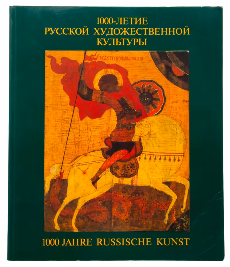 Каталог "1000-летие русской художественной культуры" составитель Рындина А.В.
