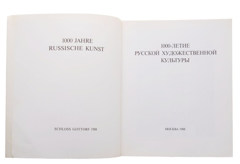 Каталог "1000-летие русской художественной культуры" составитель Рындина А.В.