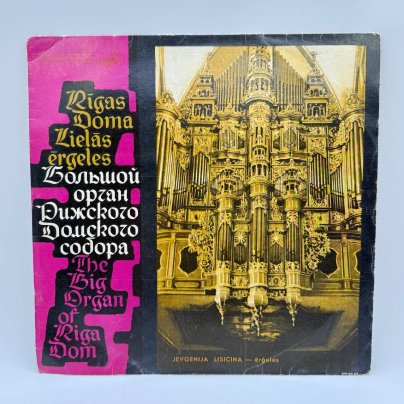 Грампластинка "Евгения Лисицина. Орган Рижского Домского собора", композитный материал, картон, Всесоюзная фирма грампластинок «Мелодия», СССР, 1969 г.