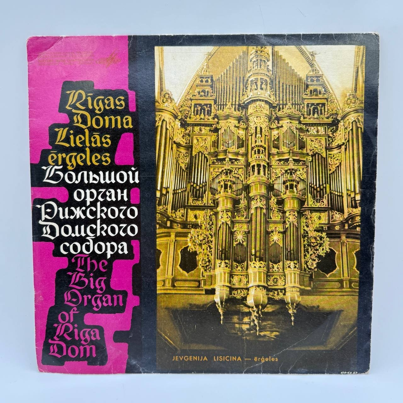 Грампластинка "Евгения Лисицина. Орган Рижского Домского собора", композитный материал, картон, Всесоюзная фирма грампластинок «Мелодия», Всесоюзная фирма грампластинок «Мелодия»