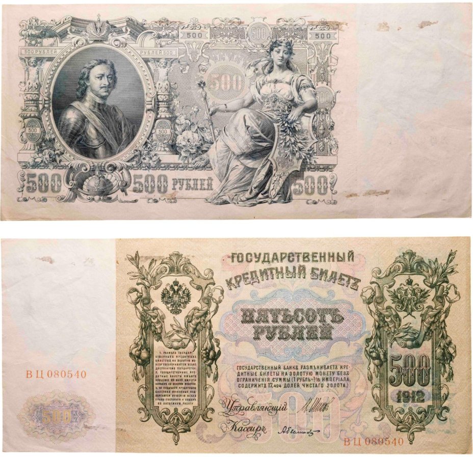 500 рублей 1912 управляющий Шипов, кассир Былинский, серия ВЦ