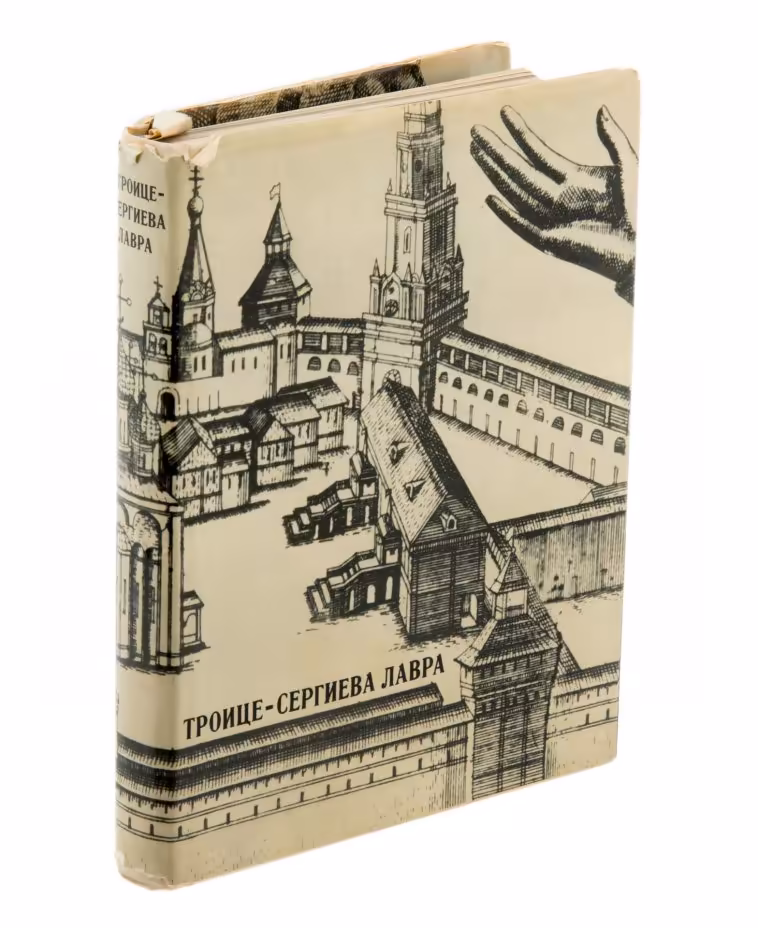 Троице-Сергиева лавра. Художественные памятники, бумага, печать, твердый переплет, суперобложка, издательство "Искусство", Москва, СССР, 1968 г., Издательство «Искусство»