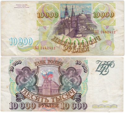 10000 рублей 1993 (без модификации) серия БЭ