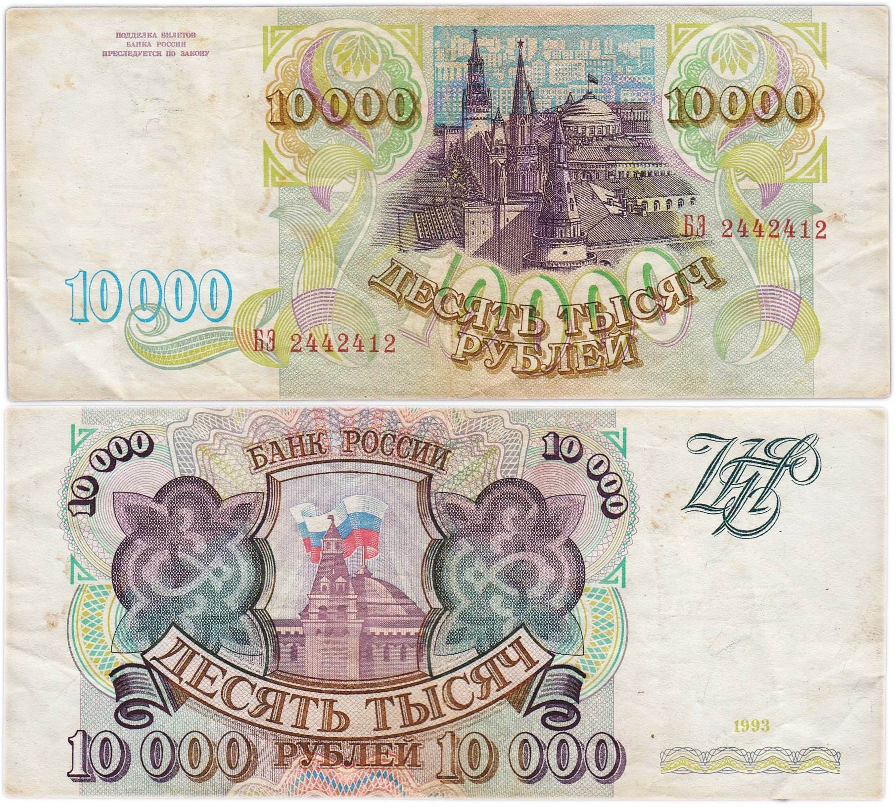 10000 рублей 1993 (без модификации) серия БЭ