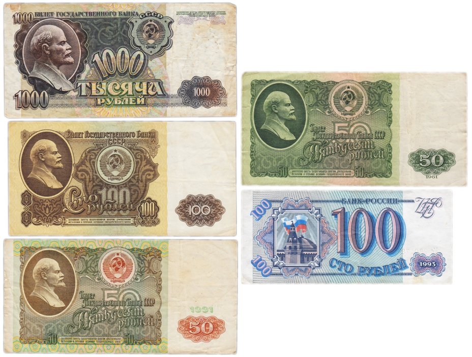 Набор банкнот 50, 100 и 100 рублей образца 1961-1992 гг. (5 бон)