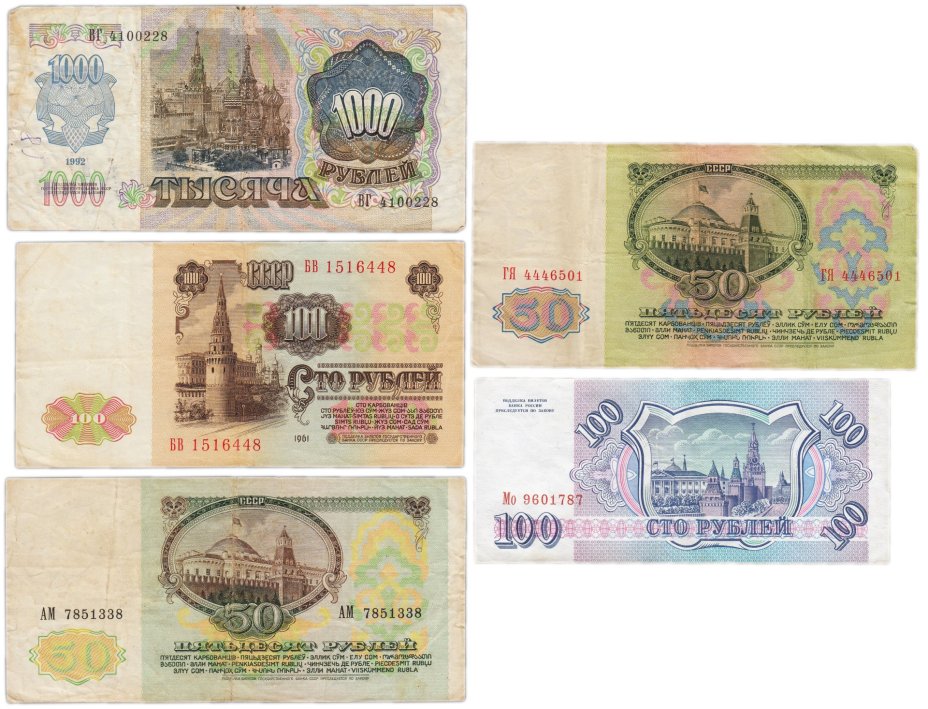 Набор банкнот 50, 100 и 100 рублей образца 1961-1992 гг. (5 бон)