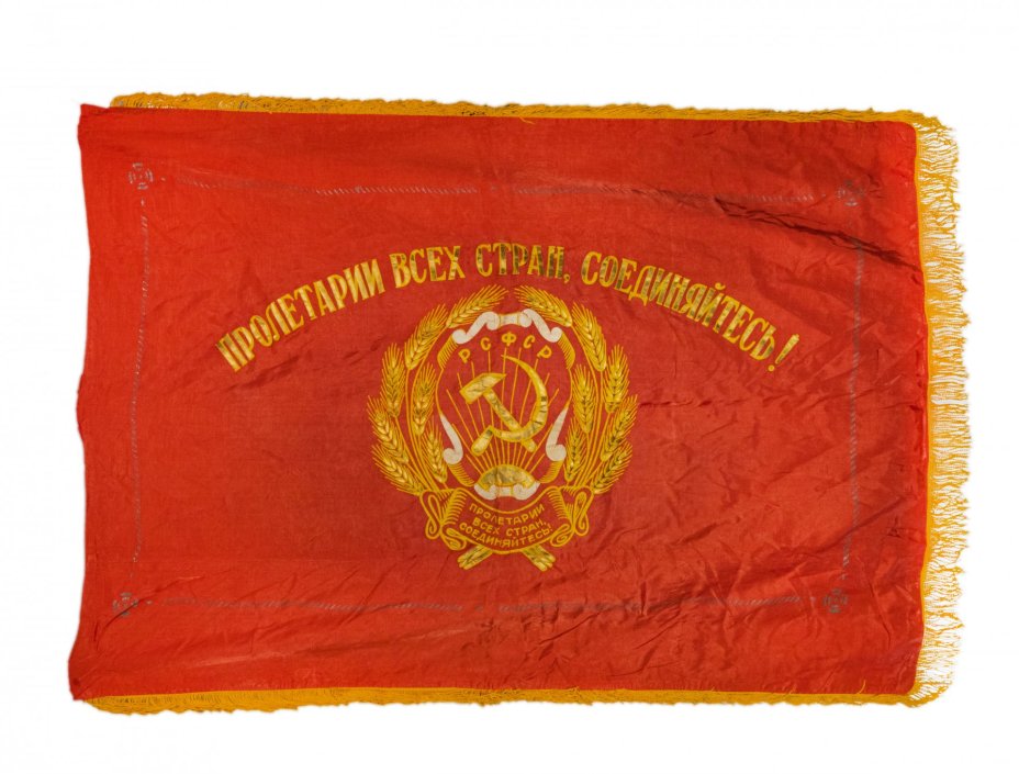Знамя СССР «Пролетарии всех стран, соединяйтесь!», СССР, 1950-1980 гг.