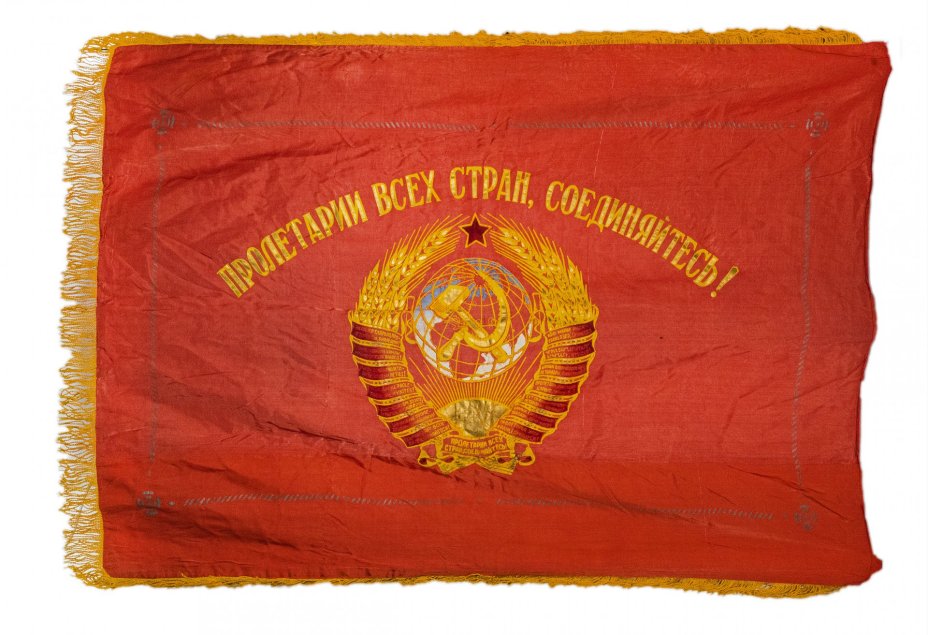 Знамя СССР «Пролетарии всех стран, соединяйтесь!», СССР, 1950-1980 гг.