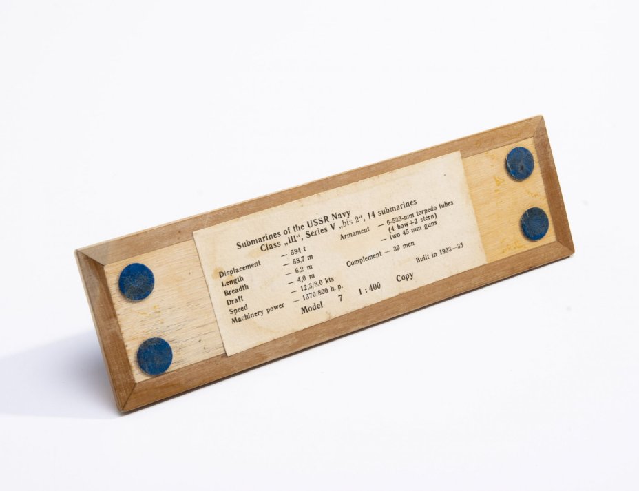 Модель подводной лодки класса "Щука" серии V (1933-1935 гг.) в прозрачном футляре, пластик, дерево, ткань, "Нептун", СССР, 1970-1990 гг., Компания «Нептун»