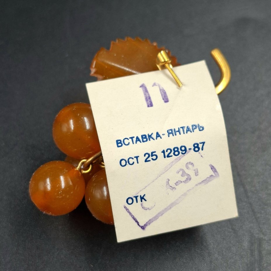 Брошь винтажная "Виноград" в оригинальной коробке, янтарь, латунь, золочение, картон, Калининградский янтарный комбинат, СССР, 1987-1992 гг.