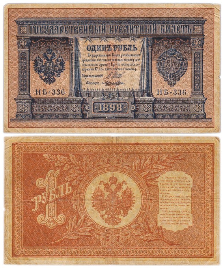 1 рубль 1898 управляющий Шипов, кассир Лошкин, серия НБ