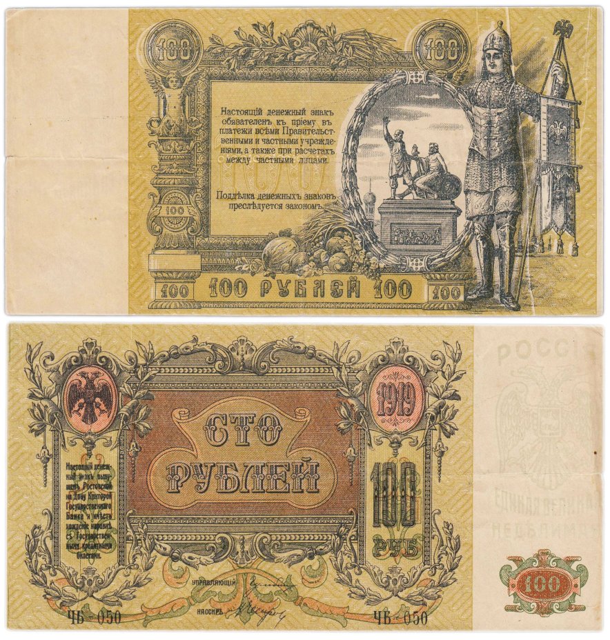 Ростов 100 рублей 1919 водяной знак "Вензель", выпуск Ростов-на-Дону, серия ЧБ