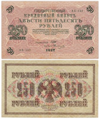250 рублей 1917 управляющий Шипов, кассир Овчинников, серия АБ