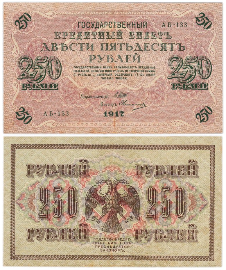 250 рублей 1917 управляющий Шипов, кассир Овчинников, серия АБ